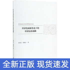 经济发展新常态下的经济法治战略