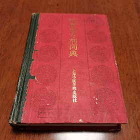 《抗衰老方剂词典》一版一印