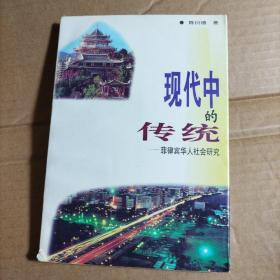 现代中的传统:菲律宾华人社会研究（签赠）