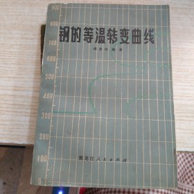 钢的等温转变曲线