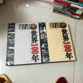 目击世界100年 上下册