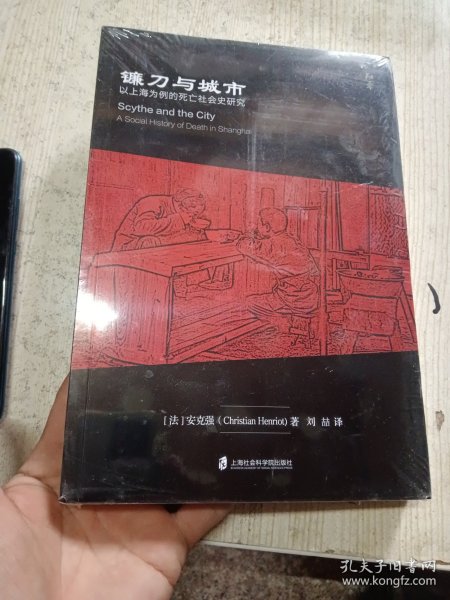 镰刀与城市：以上海为例的死亡社会史研究