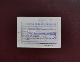 1985年巴西大使馆签发的短期入境签证 （护照签证，旅行签证，外国签证）