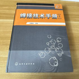 焊接技术手册（上）