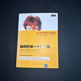 如何开发一个好产品：精益产品开发实战手册