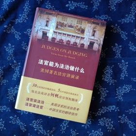 法官能为法治做什么：美国著名法官讲演录