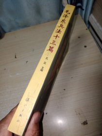 毛泽东兵法十三篇 新华文轩网购买 正版实物图现货