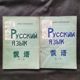 全日制十年制学校高中课本：俄语（第一册，第二册）2册合售。1983