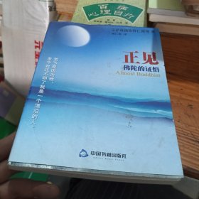 正见：佛陀的证悟