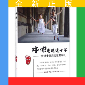 陪你走過這十年——一位博士媽媽的教育手札