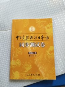 新版中日交流标准日本语同步测试卷（上下）