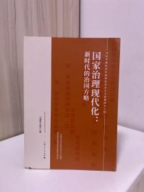 国家治理现代化--新时代的治国方略