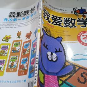 幼儿园学前班适用的数学书：我爱数学（2岁 下册）