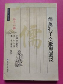 儒教资料类编丛书·释奠孔子文献与图说（第十一辑）