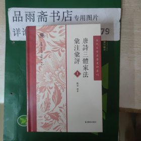 古代文学名著汇评丛刊：唐诗三体家法汇注汇评（全二册）.