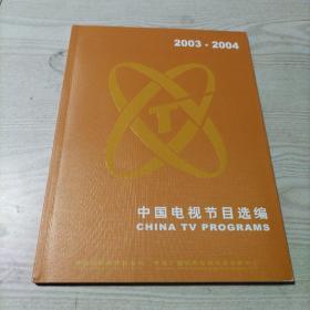 2003-2004中国电视节目选编