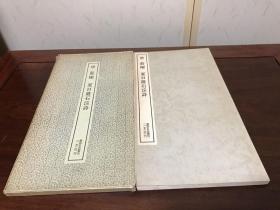 B-0778-02日本二玄社书迹名品丛刊173《 唐薛曜夏日游石淙诗》附释文一册全/开本35*19厘米/1972年初版