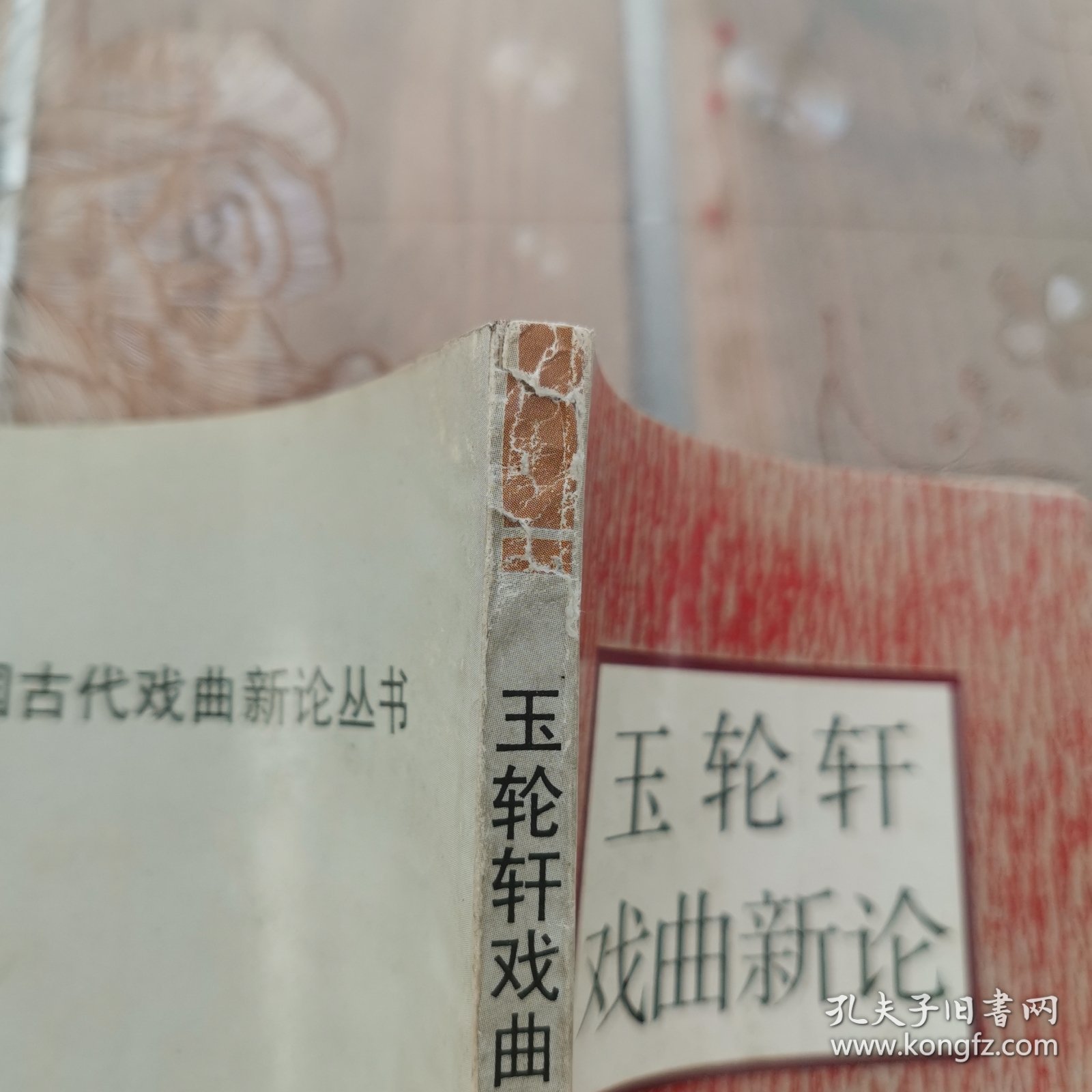 点击查看原图 玉轮轩戏曲新论