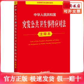 中华人民共和国突发公共卫生事件应对法注释本