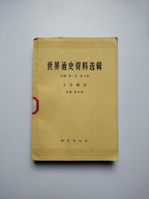 世界通史资料选辑(上古部分)