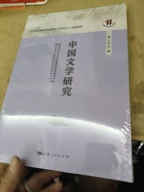 中国文学研究(第39辑)
