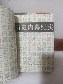 历史内幕纪实（上下）