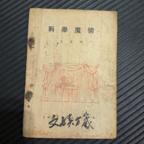 中国科学社科学书报丛书 中国民国三十八年四月版《科学魔术》