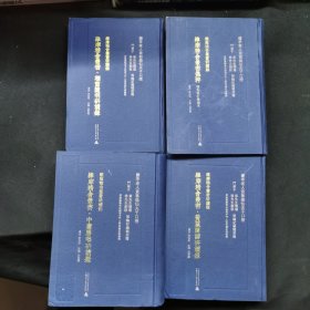 維摩精舍叢書研讀錄：1.中庸勝唱研讀錄2.榴窗隨判研讀錄3.黃葉閑譚研讀錄4.維摩精舍叢書集粹 全4冊