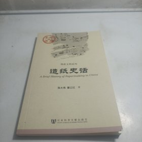 造纸史话