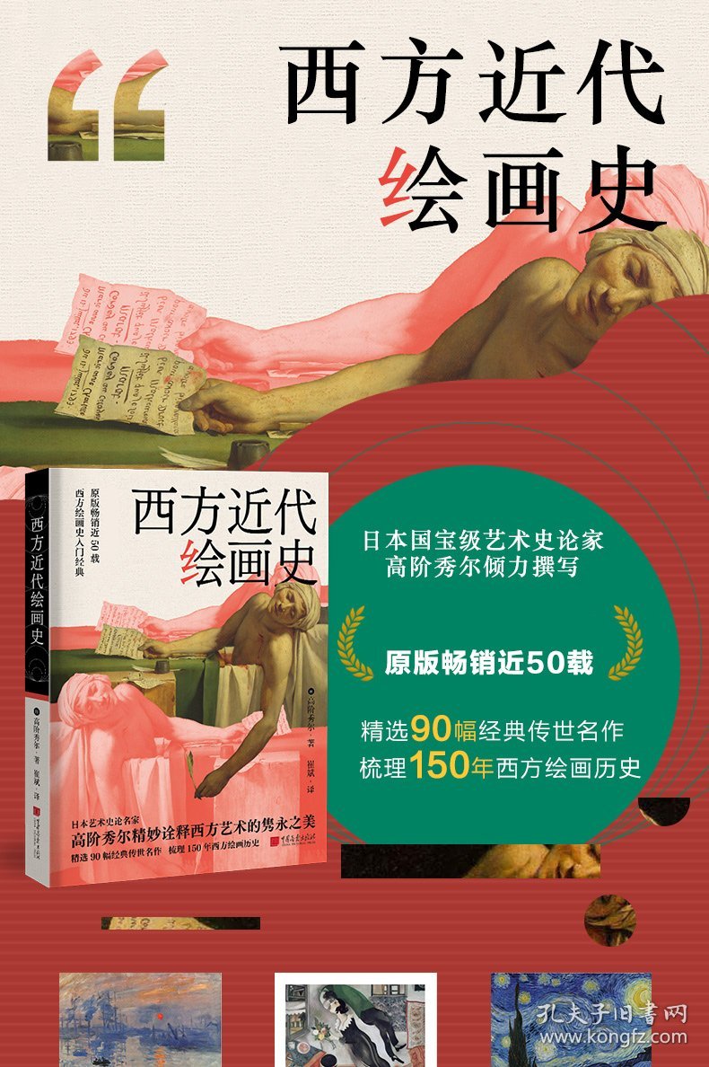 西方近代绘画史 [日]高阶秀尔 9787514620108 中国画报出版社 2021-10-26