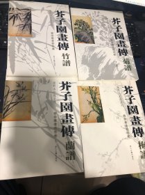 康熙本彩版系列 芥子园画传 梅兰竹菊