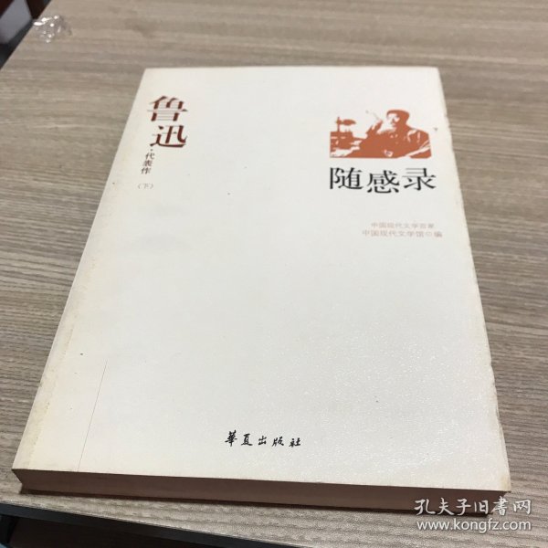 鲁迅代表作(下卷):随感录鲁迅/ 华夏出版社/ 2011-01/ 平装休闲时光书吧河