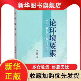 論環(huán)境要素 羅樂勤| 9787521859379 經(jīng)濟科學(xué)