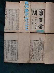 清末线装書《書目盒問》