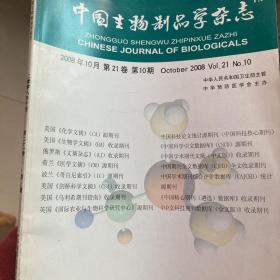 中国生物制品学杂志200810