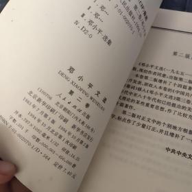 邓小平文选 第二卷---扉页字迹