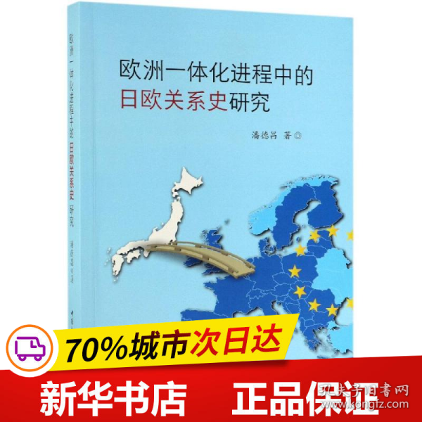 欧洲一体化进程中的日欧关系史研究