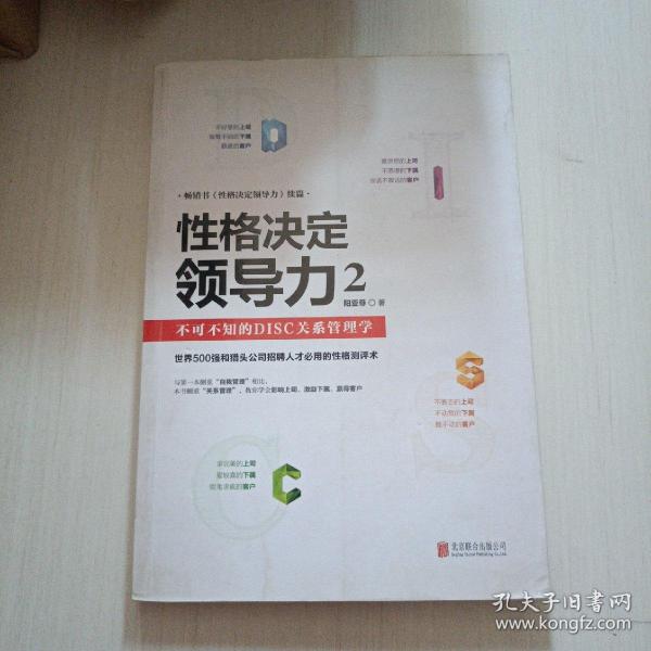 性格决定领导力2：不可不知的DISC关系管理学