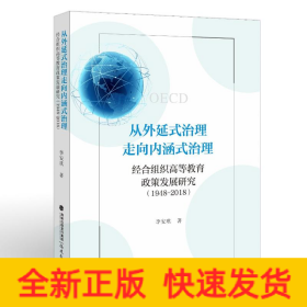 從外延式治理走向內(nèi)涵式治理：經(jīng)合組織高等教育政策發(fā)展研究（1948-2018）