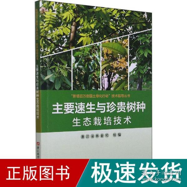 主要速生与珍贵树种生态栽培技术/新增百万亩国土绿化行动技术指导丛书