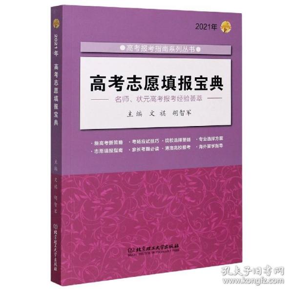 《2021年高考志愿填报宝典》