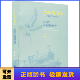 火车与飞鸟:经济学经典俗语解析:analysis of classic economic common sayings