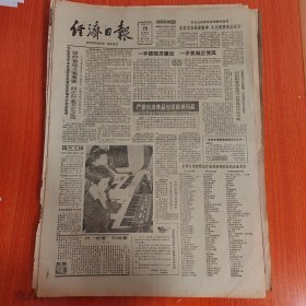 经济日报1986年5月29日（4开四版）巴金与广元。 坚持查处大案要案纠正行业不正之风。 继续发扬延安精神大力发展商品经济。 建设具有中国特色的经营管理型财政。 实行有特色的区域信贷政策。 走向世界的步伐。 是党的人就要为党的事业拼搏。