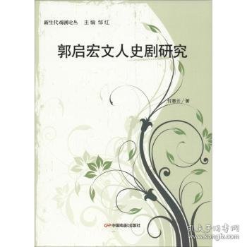 郭启宏文人史剧研究/新生代戏剧论丛