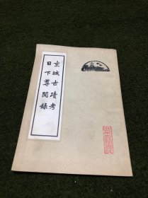 京城古绩考日下尊闻录(繁体竖版)