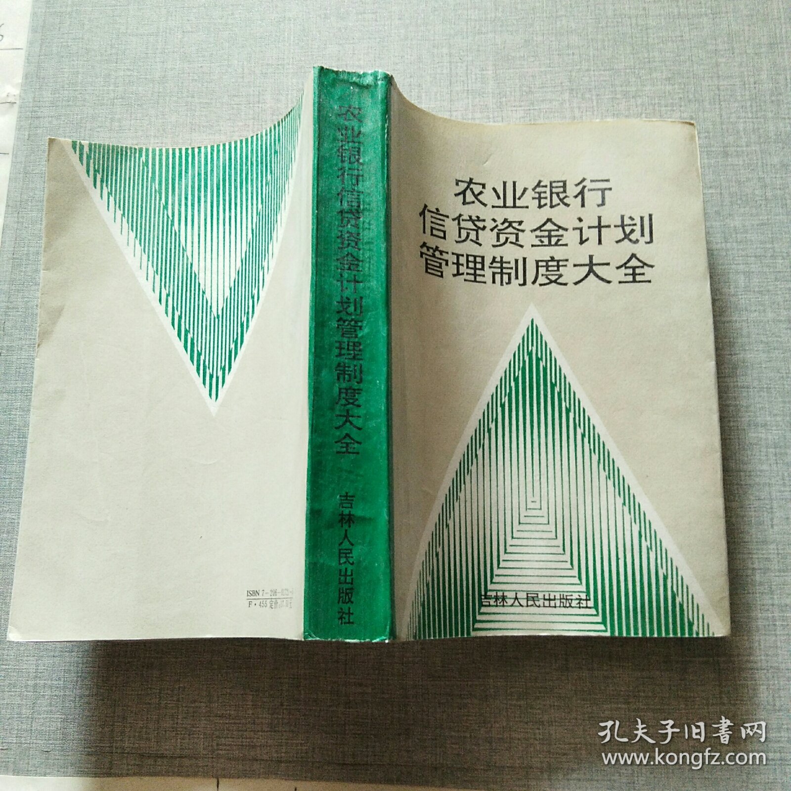 农业银行信贷资金计划管理制度大全