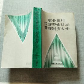 农业银行信贷资金计划管理制度大全