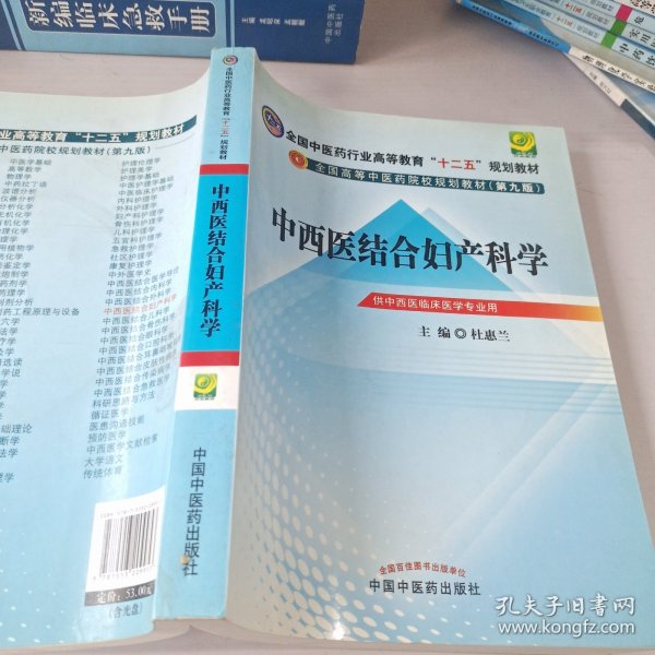 全国中医药行业高等教育“十二五”规划教材·全国高等中医药院校规划教材（第9版）：中西医结合妇产科学