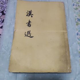 汉书选