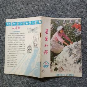 农业知识1979年第6期